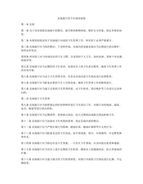 卖场展厅的卫生规章制度