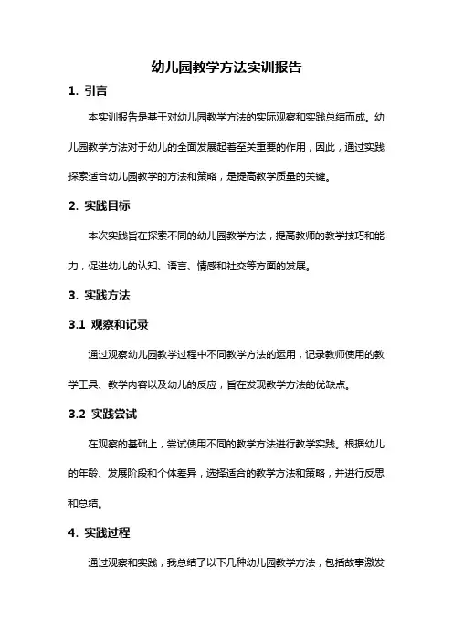 幼儿园教学方法实训报告