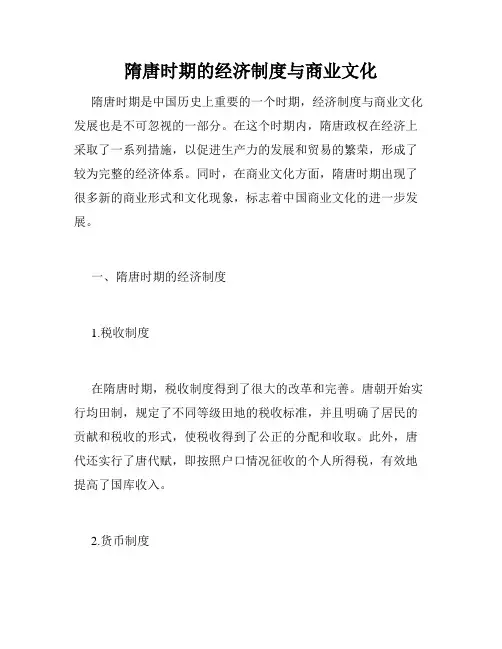 隋唐时期的经济制度与商业文化