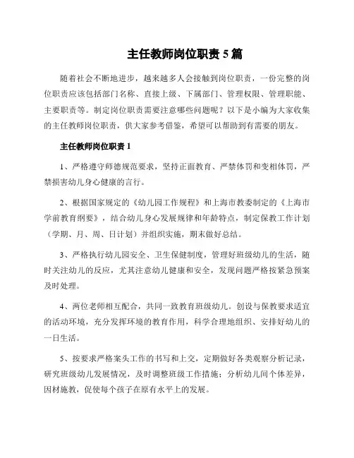 主任教师岗位职责5篇