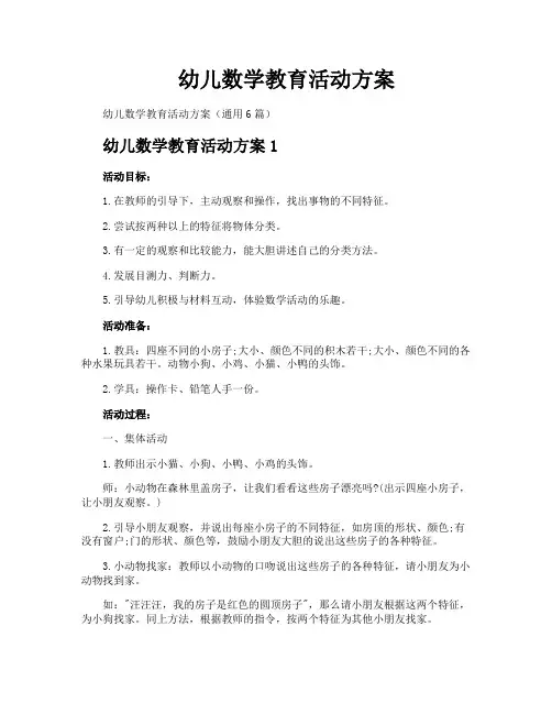 幼儿数学教育活动方案