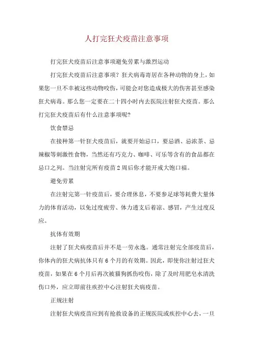 人打完狂犬疫苗注意事项