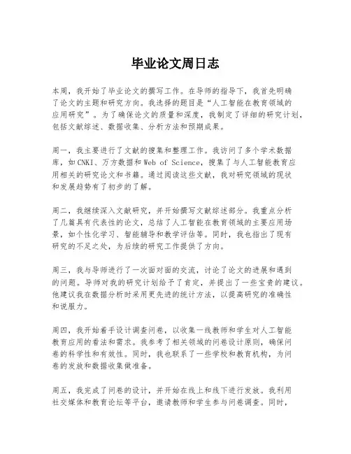 毕业论文周日志