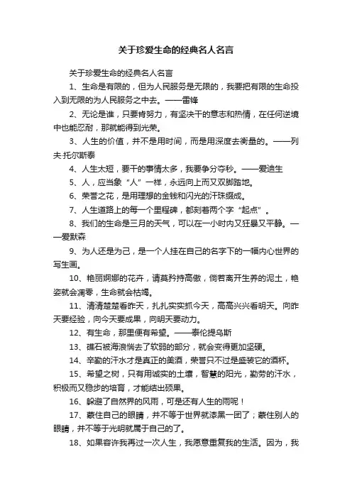 关于珍爱生命的经典名人名言
