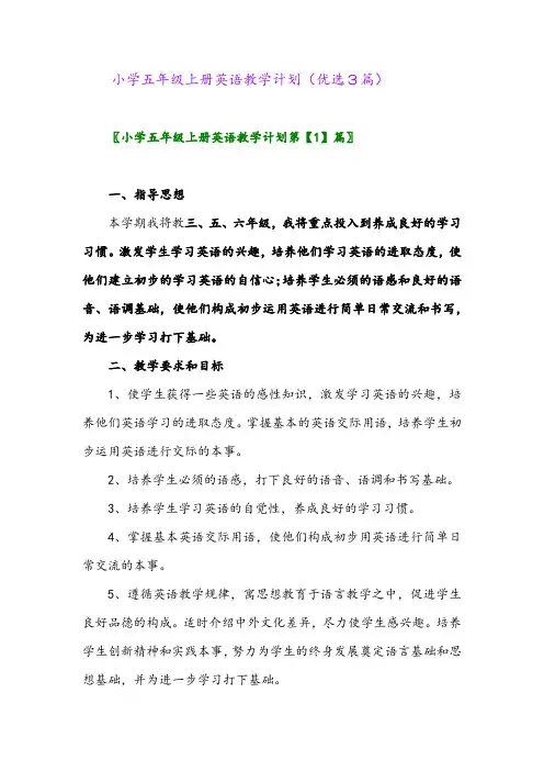 2023年小学五年级上册英语教学计划(优选3篇)