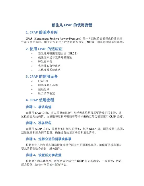 新生儿cpap的使用流程