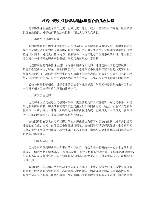 对高中历史必修课与选修课整合的几点认识
