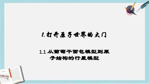 高中化学第一册第一章打开原子世界的大门1.1从葡萄干面包模型到原子结构的行星模型课件沪科版