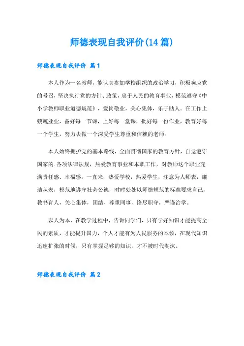 师德表现自我评价(14篇)