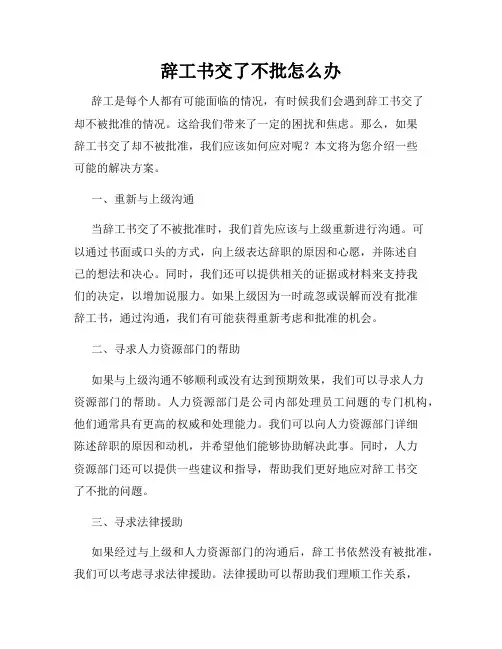 辞工书交了不批怎么办