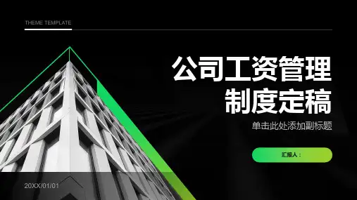 公司工资管理制度定稿