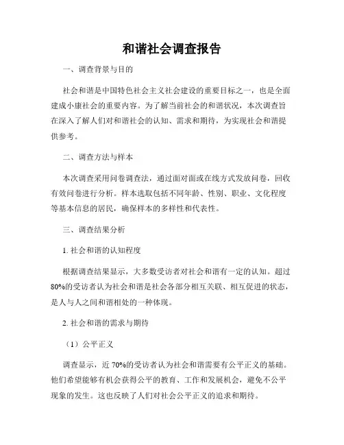 和谐社会调查报告