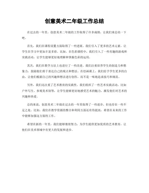 创意美术二年级工作总结