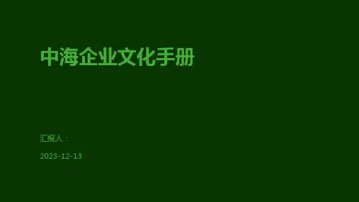 中海企业文化手册