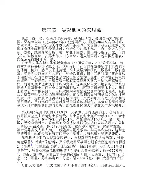 吴越地区的东周墓(新)