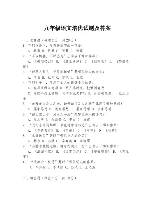 九年级语文培优试题及答案