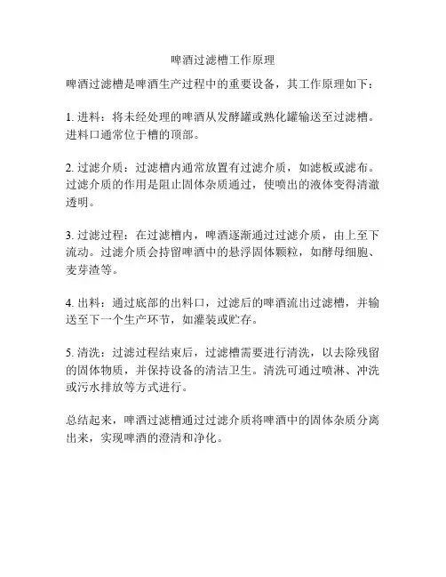 啤酒过滤槽工作原理