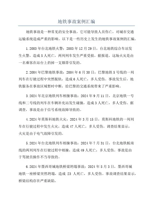 地铁事故案例汇编