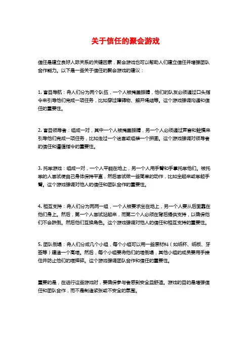 关于信任的聚会游戏