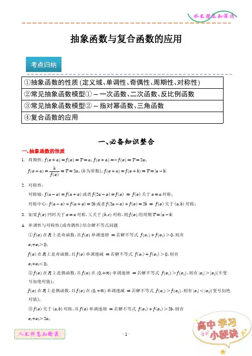 抽象函数和复合函数的应用 解析版-高中数学