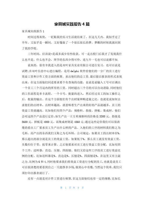 家具城实践报告4篇