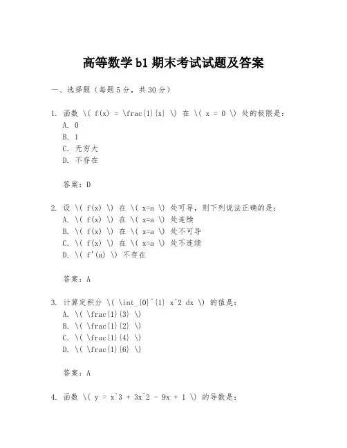 高等数学b1期末考试试题及答案