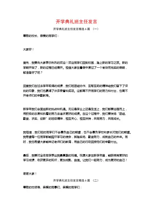 开学典礼班主任发言6篇