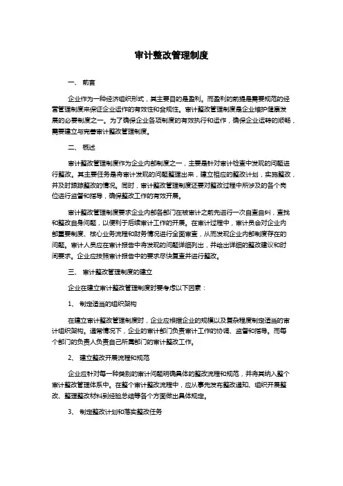 审计整改管理制度