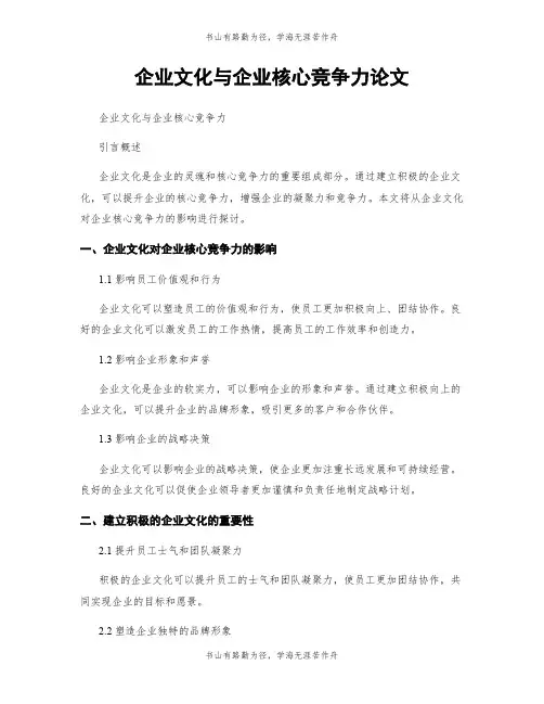 企业文化与企业核心竞争力论文