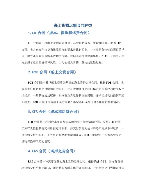 海上货物运输合同种类