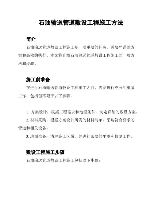 石油输送管道敷设工程施工方法