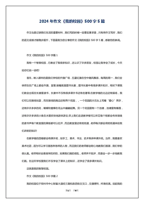 2024年作文《我的校园》500字5篇