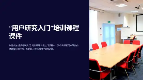 “用户研究入门”培训课程课件