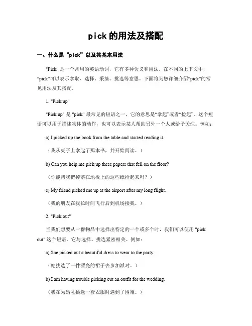 pick的用法及搭配