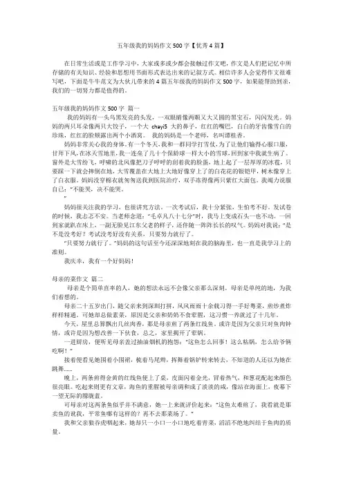 五年级我的妈妈作文500字【优秀4篇】