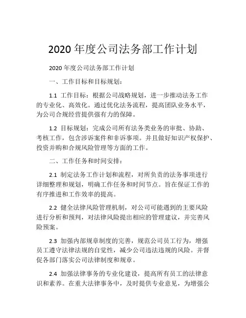 2020年度公司法务部工作计划