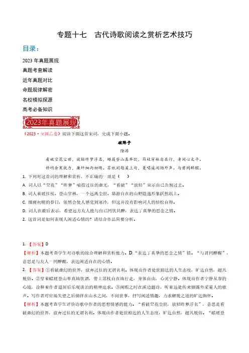 专题17 古代诗歌阅读之赏析艺术技巧-2023年高考语文真题题源解密(解析版)