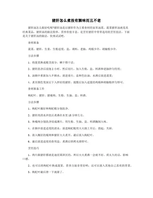 猪肝怎么煮没有腥味而且不老
