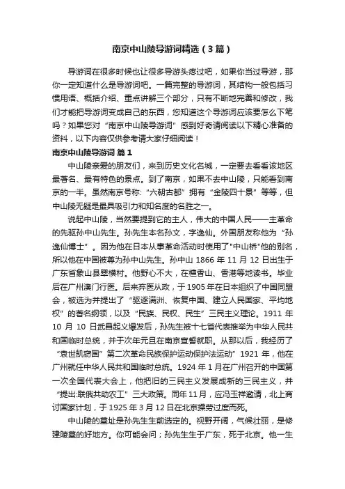 南京中山陵导游词精选（3篇）