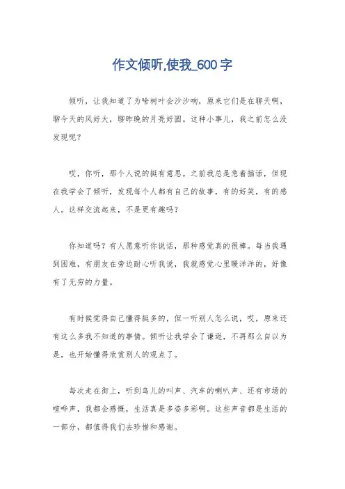 作文倾听,使我_600字