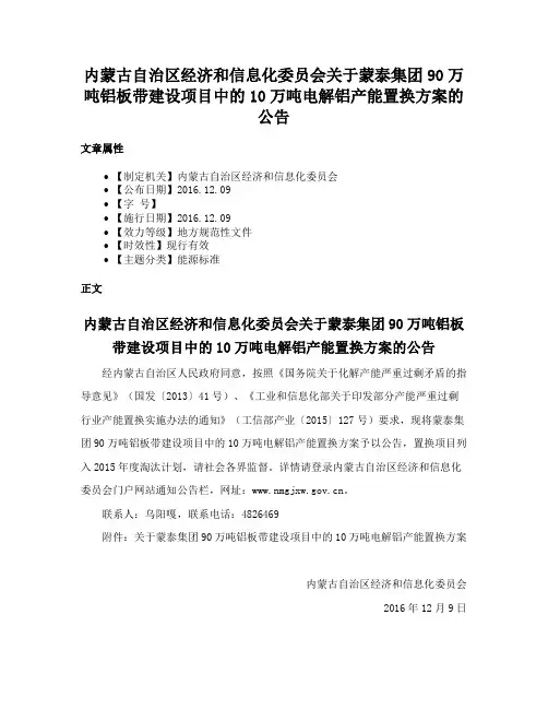 内蒙古自治区经济和信息化委员会关于蒙泰集团90万吨铝板带建设项目中的10万吨电解铝产能置换方案的公告