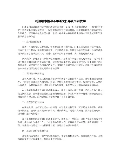 利用绘本指导小学语文低年级写话教学