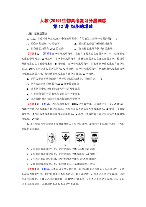人教(2019)生物高考复习分层训练：第12讲 细胞的增殖