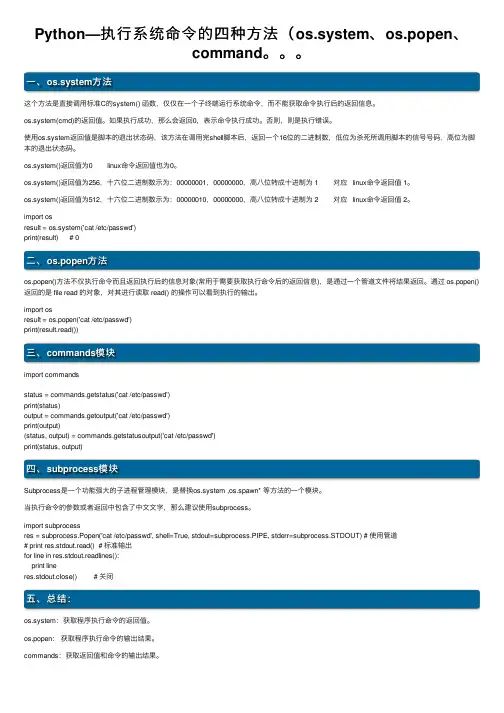 Python—执行系统命令的四种方法（os.system、os.popen、command。。。
