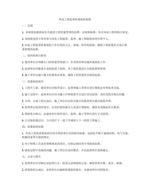风电工程监理质量验收制度