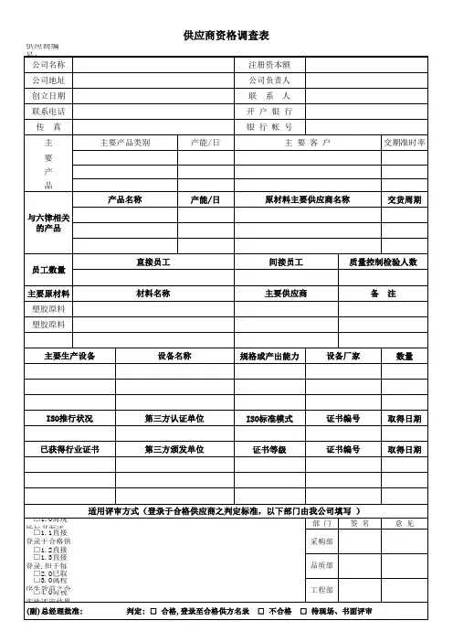 供应商资格调查表