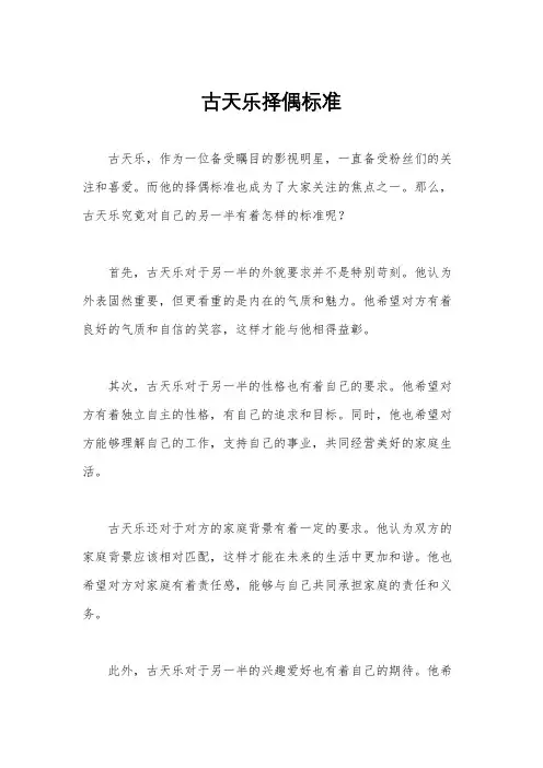古天乐择偶标准