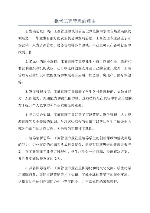 报考工商管理的理由