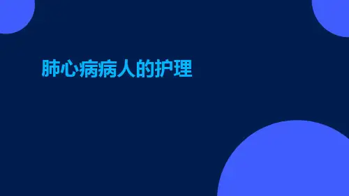 肺心病病人的护理ppt