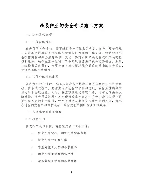 吊装作业的安全专项施工方案
